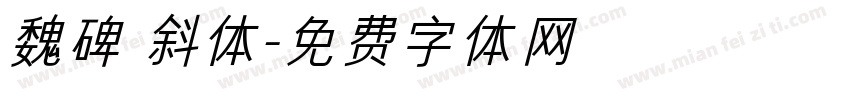 魏碑 斜体字体转换